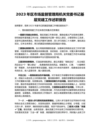 2023年区市场监督管理局机关党委书记基层党建工作述职报告