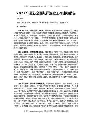 2023年履行全面从严治党工作述职报告