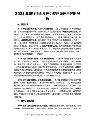 2023年履行全面从严治党述廉述责述职报告