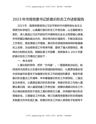 2023年市局党委书记抓意识形态工作述职报告