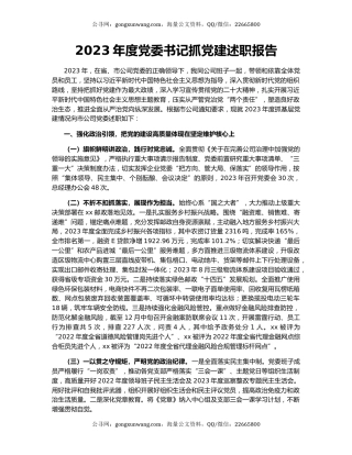 2023年度党委书记抓党建述职报告