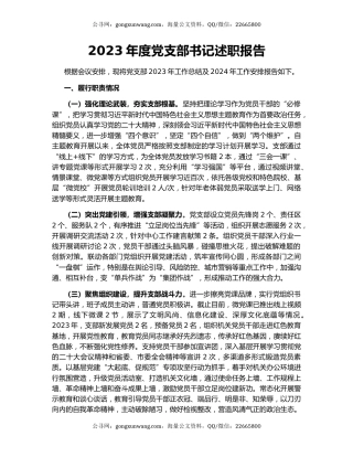 2023年度党支部书记述职报告