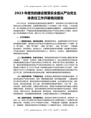 2023年度党的建设暨落实全面从严治党主体责任工作开展情况报告