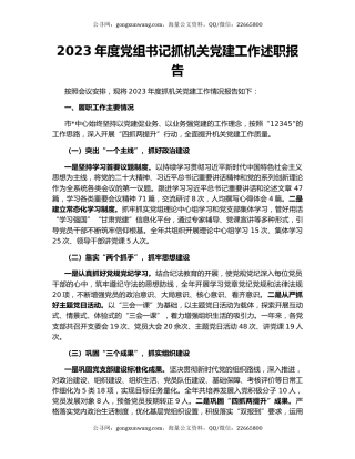 2023年度党组书记抓机关党建工作述职报告