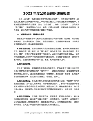 2023年度公务员述职述廉报告