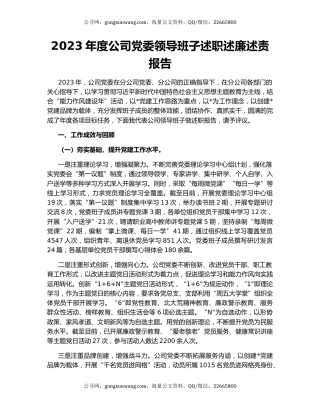 2023年度公司党委领导班子述职述廉述责报告