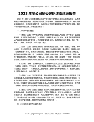 2023年度公司纪委述职述责述廉报告