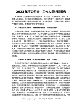 2023年度公积金中工作人员述职报告