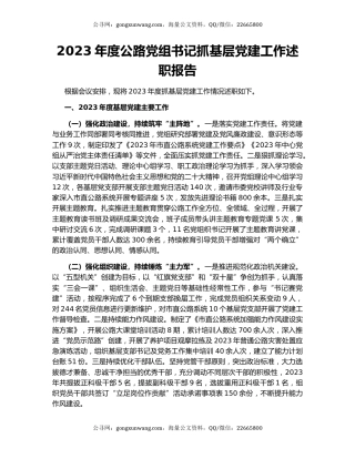 2023年度公路党组书记抓基层党建工作述职报告