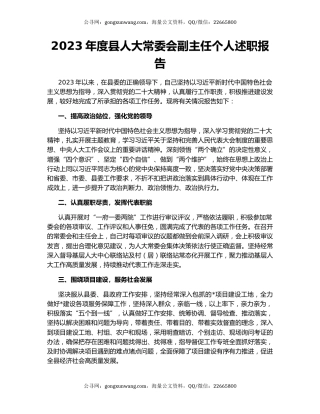 2023年度县人大常委会副主任个人述职报告