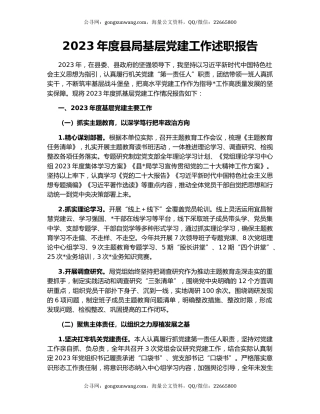 2023年度县局基层党建工作述职报告