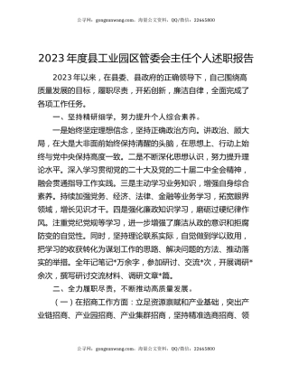 2023年度县工业园区管委会主任个人述职报告
