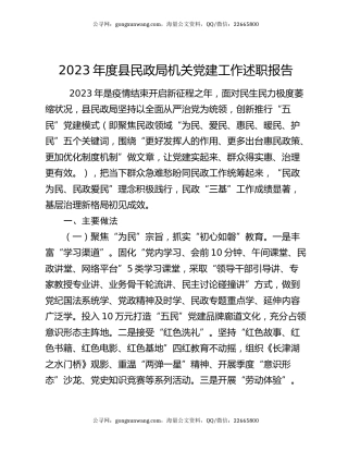 2023年度县民政局机关党建工作述职报告