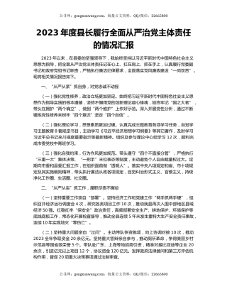 2023年度县长履行全面从严治党主体责任的情况汇报