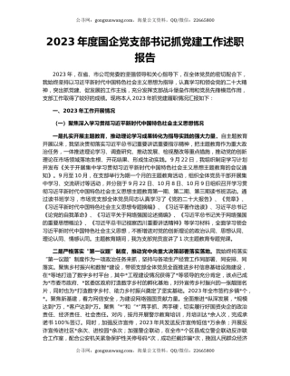 2023年度国企党支部书记抓党建工作述职报告