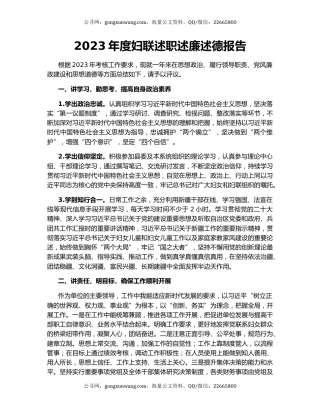 2023年度妇联述职述廉述德报告