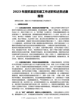 2023年度抓基层党建工作述职和述责述廉报告