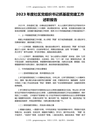 2023年度社区党组织书记抓基层党建工作述职报告