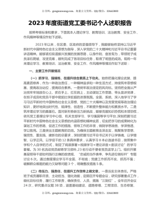 2023年度街道党工委书记个人述职报告