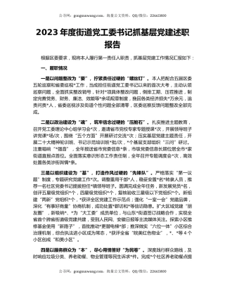 2023年度街道党工委书记抓基层党建述职报告