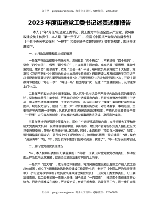 2023年度街道党工委书记述责述廉报告