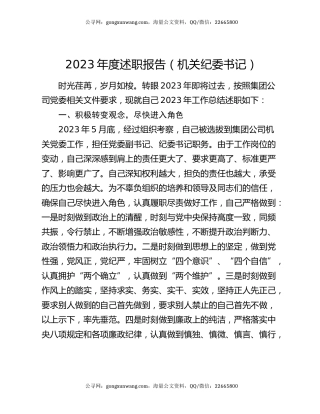 2023年度述职报告（机关纪委书记）