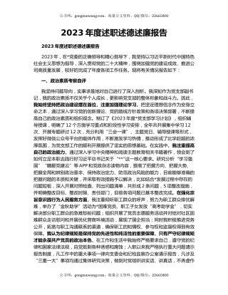 2023年度述职述德述廉报告