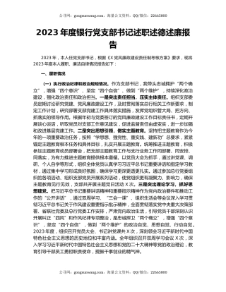 2023年度银行党支部书记述职述德述廉报告