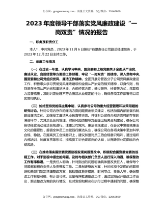2023年度领导干部落实党风廉政建设“一岗双责”情况的报告