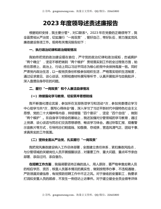 2023年度领导述责述廉报告