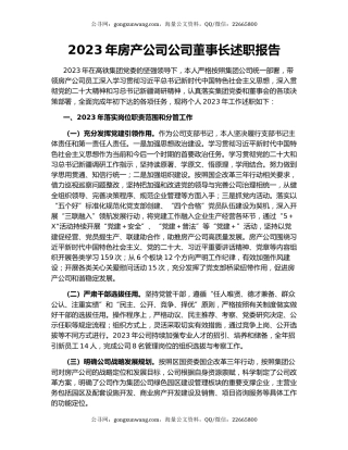 2023年房产公司公司董事长述职报告