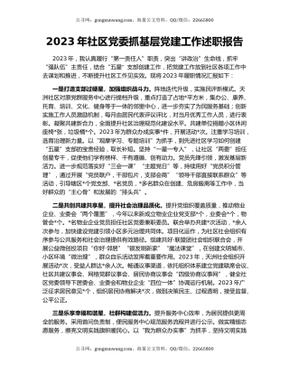 2023年社区党委抓基层党建工作述职报告