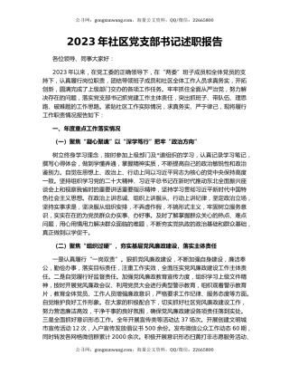 2023年社区党支部书记述职报告