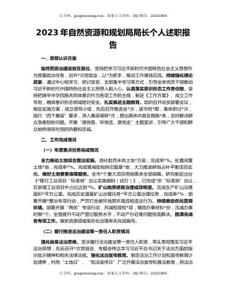 2023年自然资源和规划局局长个人述职报告