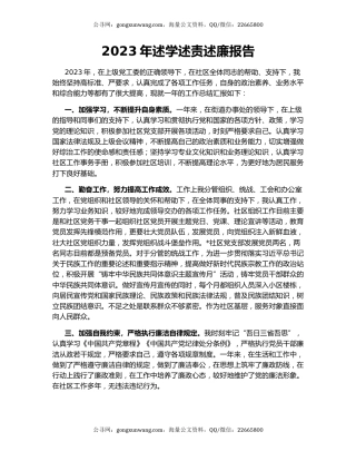 2023年述学述责述廉报告