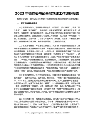 2023年镇党委书记基层党建工作述职报告