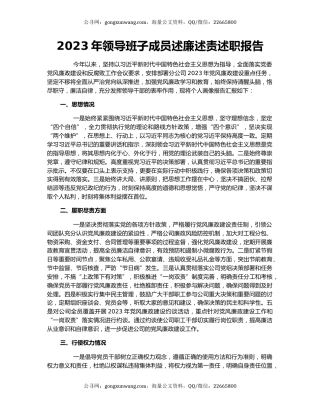 2023年领导班子成员述廉述责述职报告