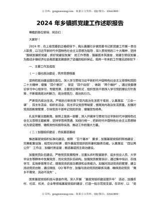 2024 年乡镇抓党建工作述职报告