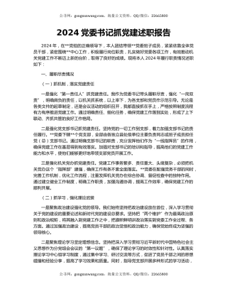 2024党委书记抓党建述职报告