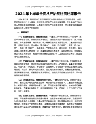 2024年上半年全面从严治党述责述廉报告