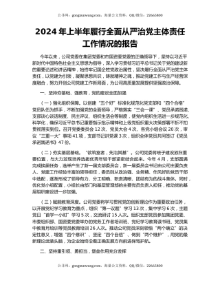 2024年上半年履行全面从严治党主体责任工作情况的报告