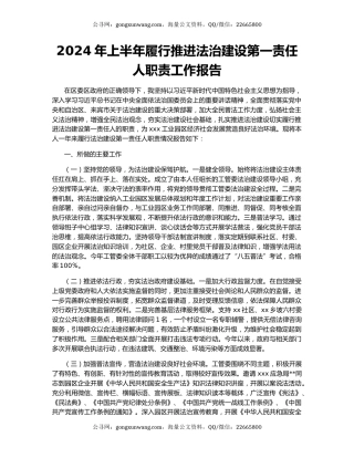 2024年上半年履行推进法治建设第一责任人职责工作报告