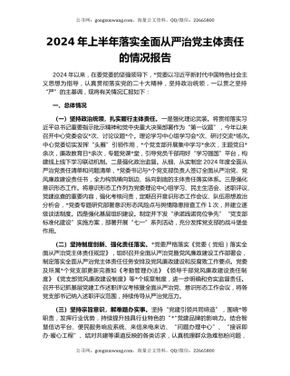 2024年上半年落实全面从严治党主体责任的情况报告