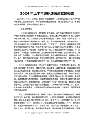 2024年上半年述职述廉述党建报告