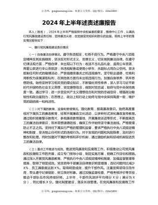 2024年上半年述责述廉报告