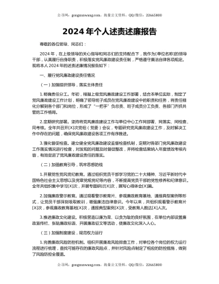 2024年个人述责述廉报告