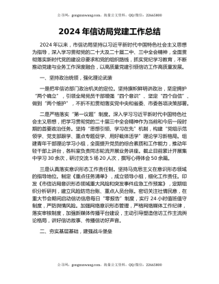 2024年信访局党建工作总结