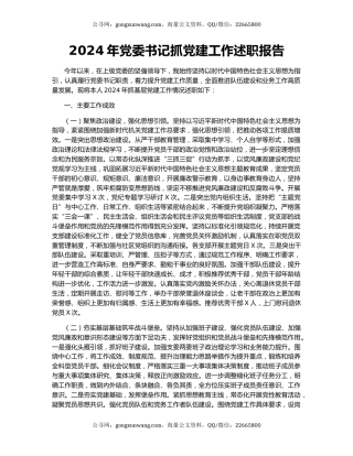 2024年党委书记抓党建工作述职报告