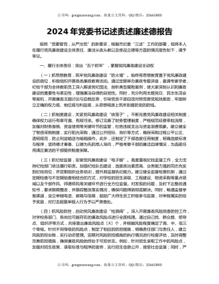 2024年党委书记述责述廉述德报告