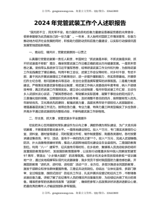 2024年党管武装工作个人述职报告